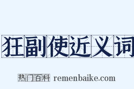狂副使近义词是什么意思的图片